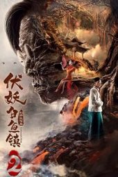 The Demons Strike in Baiyu Town 2 (2019)