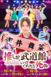 Oshi ga Budokan Ittekuretara Shinu (2022)